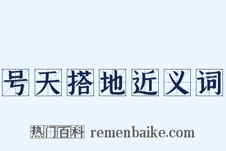 号天搭地近义词是什么意思的图片